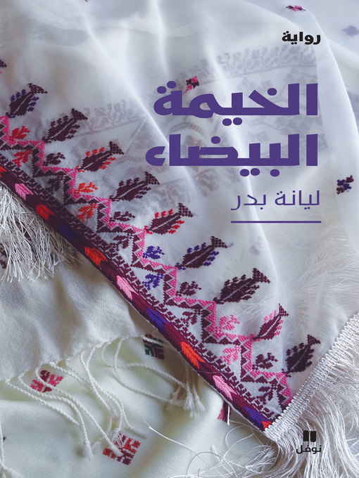 Cover of الخيمة البيضاء